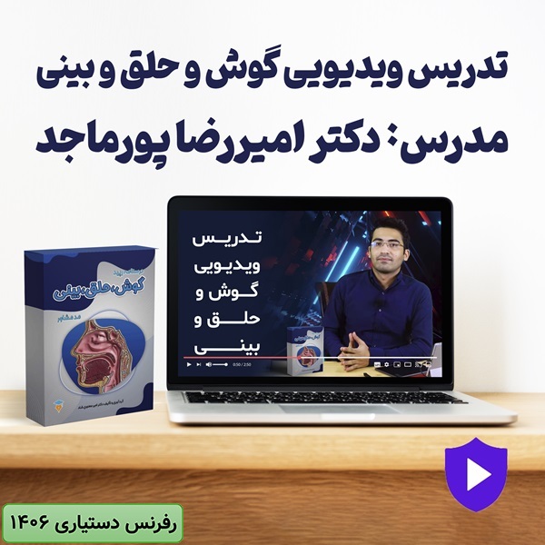 ویدیو تدریس درسنامه رپید ENT (گوش و حلق و بینی)