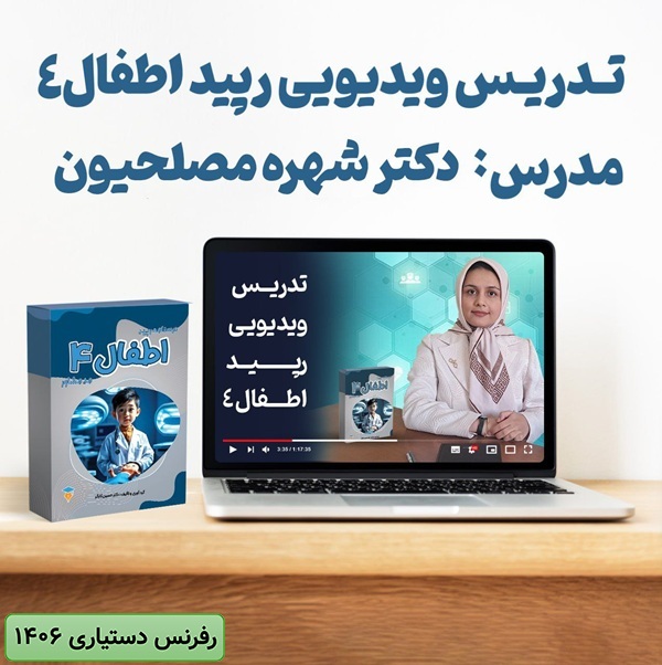 ویدیو تدریس درسنامه رپید اطفال 4