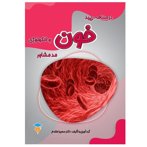 درسنامه رپید خون و انکولوژی