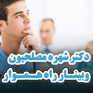 وبینار راه هموار با حضور خانم دکتر شهره مصلحیون | رتبه 265