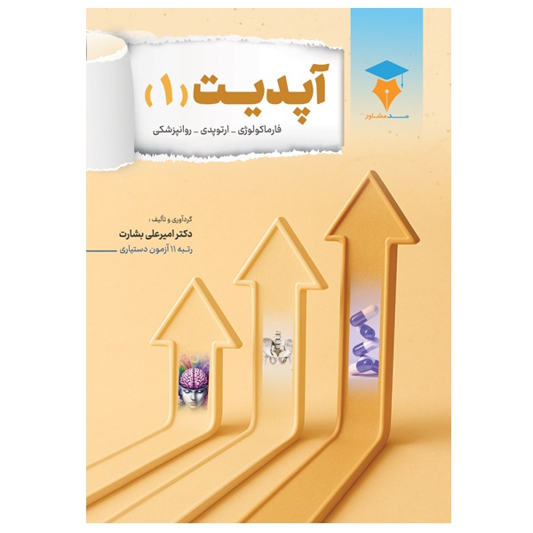 درسنامه آپدیت 1 (فارما، ارتوپدی، روان)