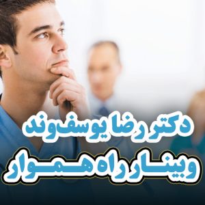 وبینارهای راه هموار با حضور دکتر رضا یوسف‌وند | رتبه ۱۲۳ آزمون دستیاری