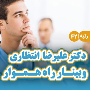 وبینار راه هموار با حضور دکتر علیرضا انتظاری | رتبه ۴۲ آزمون دستیاری