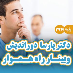 وبینار راه هموار با حضور دکتر پارسا دوراندیش | رتبه ۲۹۴ آزمون دستیاری