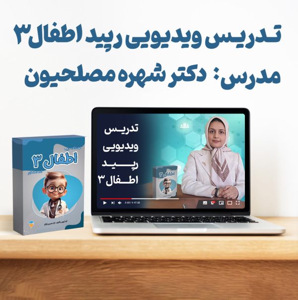 ویدیو تدریس درسنامه رپید اطفال 3