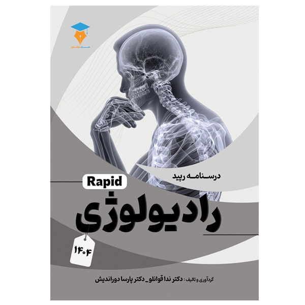 درسنامه رپید رادیولوژی جدید