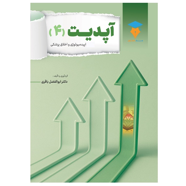 درسنامه آپدیت 4 (اپیدمیولوژی و اخلاق)