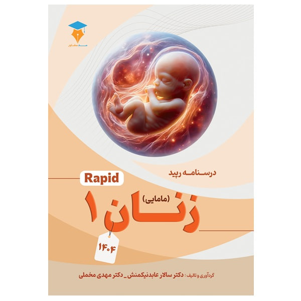 درسنامه رپید زنان یک (مامایی) جدید