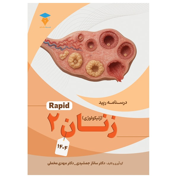 درسنامه رپید زنان دو (ژنیکولوژی) جدید