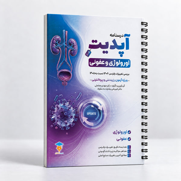 درسنامه آپدیت اورولوژی و عفونی 1405